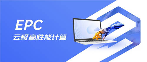 為科研量身定制，優(yōu)刻得推出“云極”高性能計(jì)算EPC
