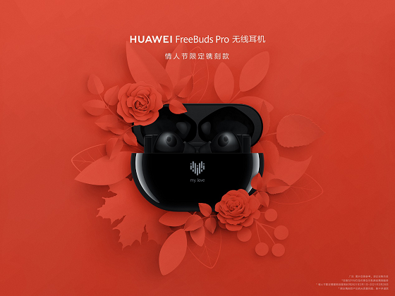 HUAWEI FreeBuds Pro為愛而“聲”，推出情人節(jié)限量鐫刻版耳機(jī)，支持個性化鐫刻服務(wù)