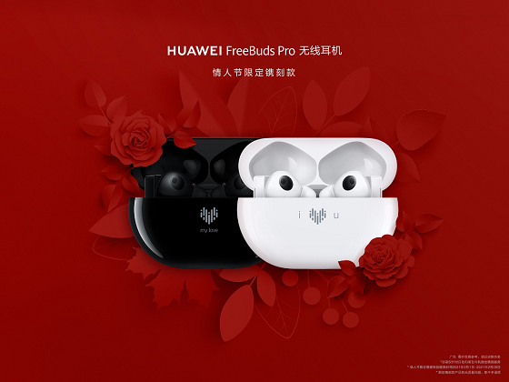 HUAWEI FreeBuds Pro為愛而“聲”，推出情人節(jié)限量鐫刻版耳機(jī)，支持個性化鐫刻服務(wù)