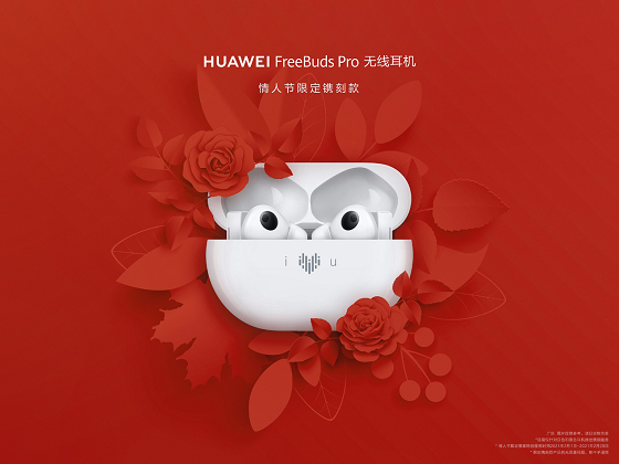 HUAWEI FreeBuds Pro為愛而“聲”，推出情人節(jié)限量鐫刻版耳機(jī)，支持個性化鐫刻服務(wù)