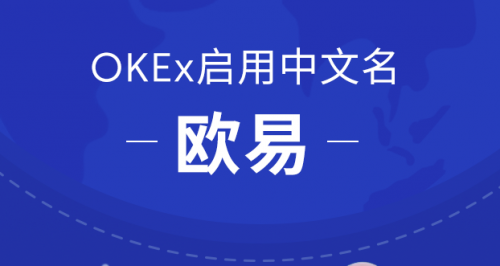 OKEx啟用中文名歐易，或?qū)⒅貥?gòu)交易平臺(tái)格局