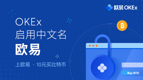 OKEx啟用中文名歐易，讓全球一億人擁有數(shù)字資產(chǎn)