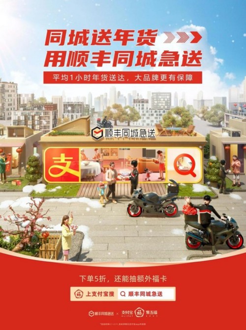 順豐同城急送與支付寶強(qiáng)強(qiáng)聯(lián)合，集五福，迎新春