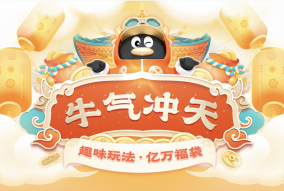 騰訊QQ2021牛氣沖天春節(jié)活動(dòng)上線(xiàn)，招募全網(wǎng)牛人瓜分現(xiàn)金福袋