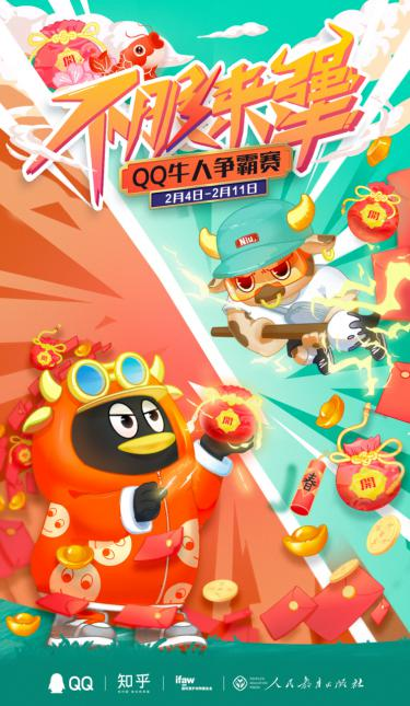 騰訊QQ2021牛氣沖天春節(jié)活動(dòng)上線(xiàn)，招募全網(wǎng)牛人瓜分現(xiàn)金福袋