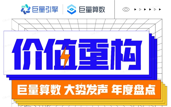 巨量算數(shù)大勢發(fā)聲年度盤點報告：哪些變量將影響未來商業(yè)發(fā)展？