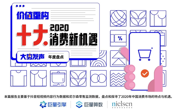 巨量算數(shù)大勢發(fā)聲年度盤點報告：哪些變量將影響未來商業(yè)發(fā)展？