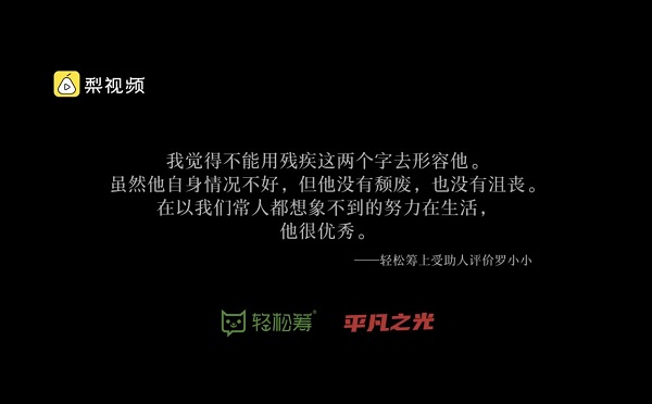 折翼天使羅小小 輕松籌萬(wàn)千籌款顧問公益路上的縮影