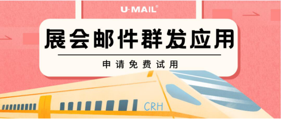 展會郵件群發(fā)的具體應(yīng)用