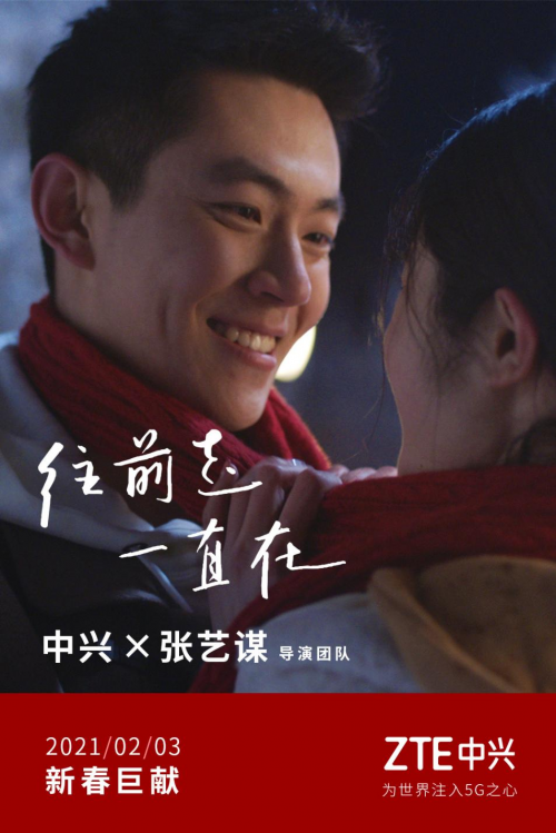 張藝謀導(dǎo)演團(tuán)隊(duì)聯(lián)袂獻(xiàn)映，中興通訊全新TVC彰顯科技溫暖守候
