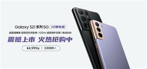 三星Galaxy S21 5G系列購機(jī)禮遇豐富 新春入手正當(dāng)時