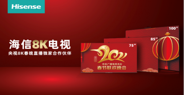 央視8K超清頻道試播，用海信電視看8K春晚