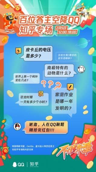 騰訊QQ春節(jié)活動(dòng)邀你1V1對(duì)線知識(shí)大牛，搶億萬(wàn)福袋