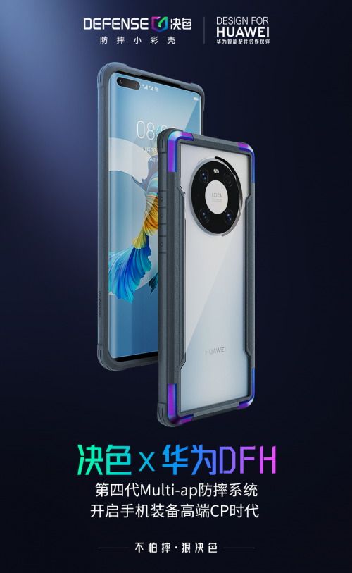 華為DFH授權(quán)認(rèn)證：決色防摔小彩殼第四代Multi-ap開(kāi)啟手機(jī)裝備高端CP時(shí)代