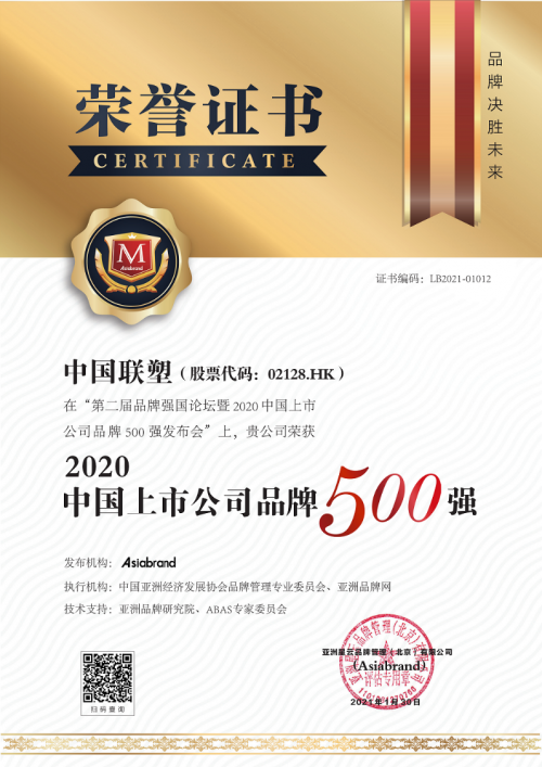 中國聯(lián)塑榮登2020中國上市公司品牌500強
