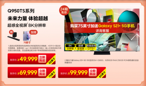買75英寸QLED 8K旗艦電視送手機！三星電視“新年狂歡季”約嗎？