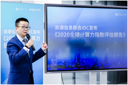 浪潮信息聯(lián)合IDC發(fā)布《2020全球計(jì)算力指數(shù)評(píng)估報(bào)告》 數(shù)字經(jīng)濟(jì)時(shí)代，計(jì)算力就是核心生產(chǎn)力