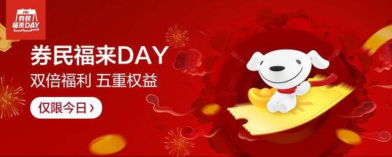 京東年貨節(jié)放大招了，券民福來day掀起小年新高潮！