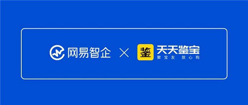 天天鑒寶聯(lián)手網(wǎng)易智企，開創(chuàng)直播鑒定服務(wù)電商平臺