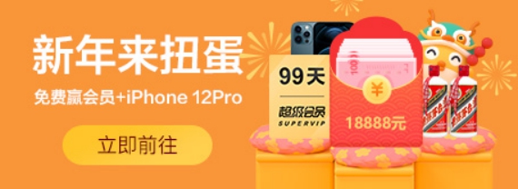 迅雷會(huì)員春節(jié)活動(dòng)二期來(lái)襲：開(kāi)扭蛋，天天贏現(xiàn)金大獎(jiǎng)