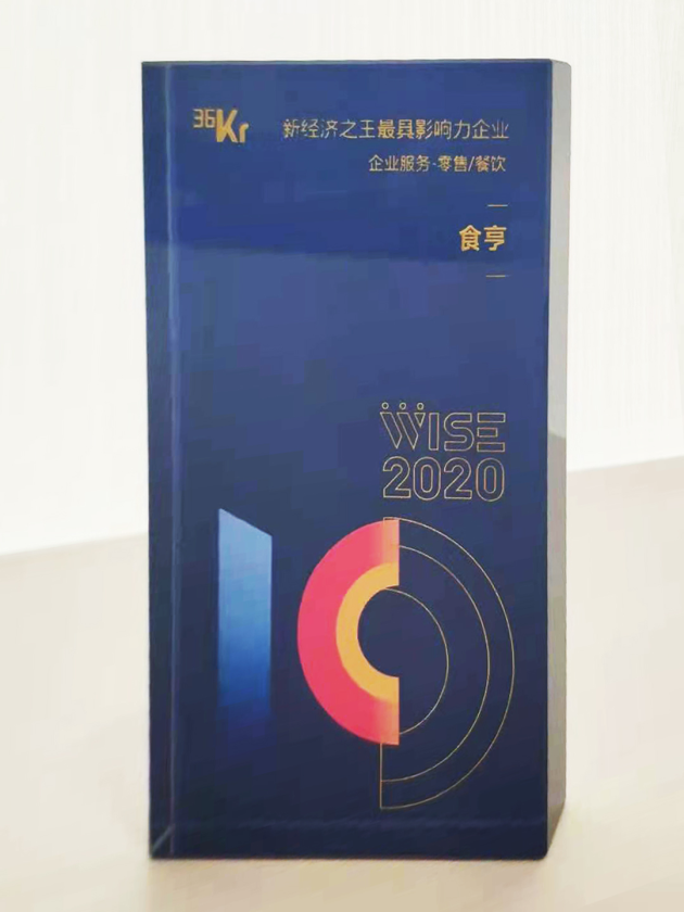 外賣服務(wù)商食亨獲得“2020中國(guó)新經(jīng)濟(jì)之王最具影響力企業(yè)”獎(jiǎng)項(xiàng)