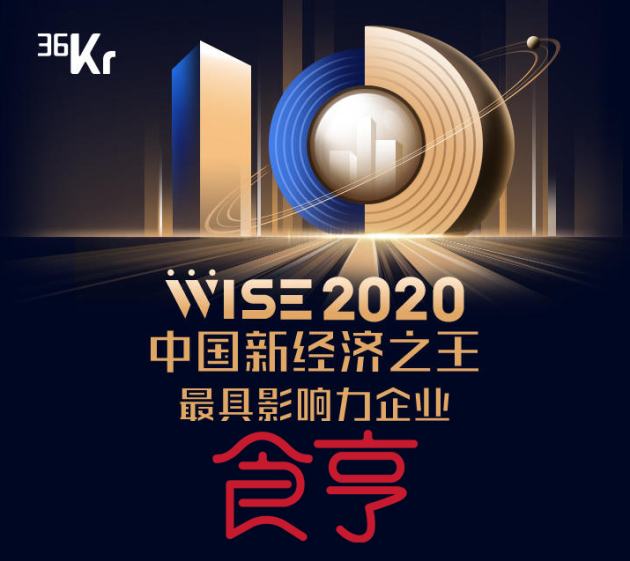 外賣服務(wù)商食亨獲得“2020中國(guó)新經(jīng)濟(jì)之王最具影響力企業(yè)”獎(jiǎng)項(xiàng)