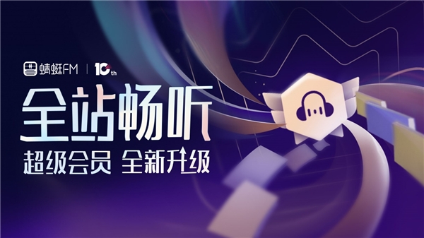 “會(huì)員全站暢聽”變革商業(yè)模式，蜻蜓FM定義音頻行業(yè)下一個(gè)十年