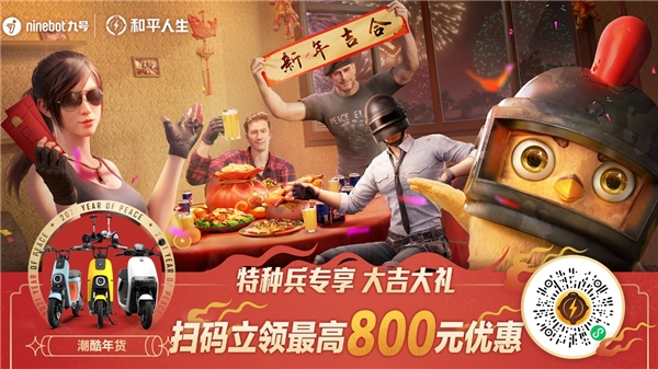 九號(hào)年貨節(jié)，新年來(lái)吉合！九號(hào)公司攜手和平精英發(fā)福利