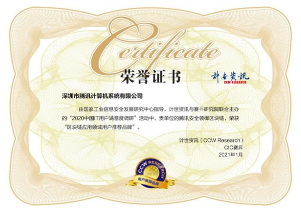 用戶滿意度評選！騰訊安全連獲2020中國IT用戶滿意度調(diào)研四項榮譽(yù)