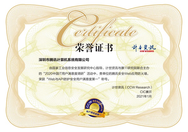 用戶滿意度評選！騰訊安全連獲2020中國IT用戶滿意度調(diào)研四項榮譽(yù)
