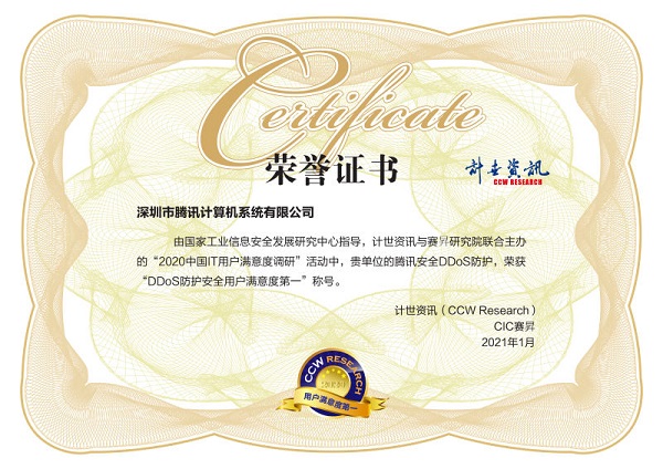 用戶滿意度評選！騰訊安全連獲2020中國IT用戶滿意度調(diào)研四項榮譽(yù)