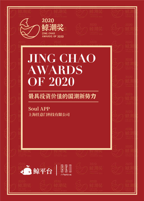 Soul App獲評鯨潮獎“最具投資價值國潮新勢力”，激活Z世代社交新動能
