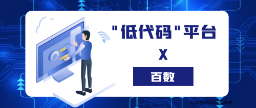 「百數(shù)」低代碼平臺，助力教育培訓(xùn)機構(gòu)“破局新生”