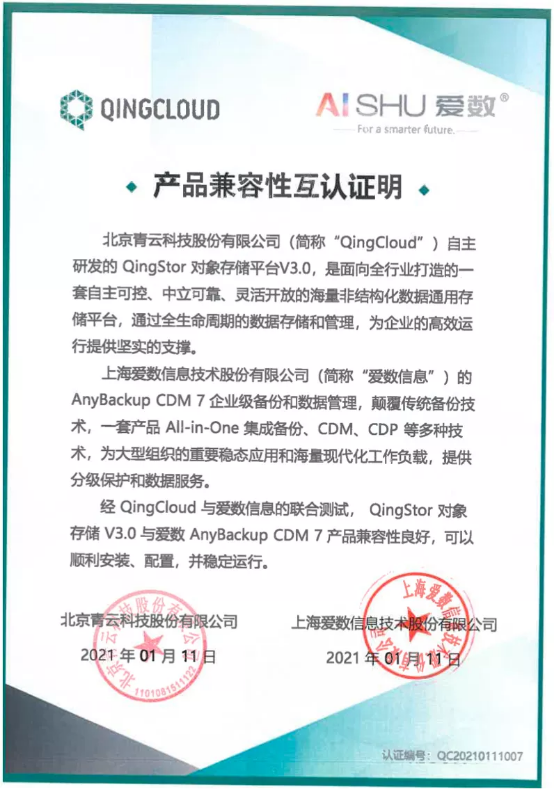 QingStor對象存儲與愛數AnyBackup完成產品兼容互認證 攜手創(chuàng)造數據價值