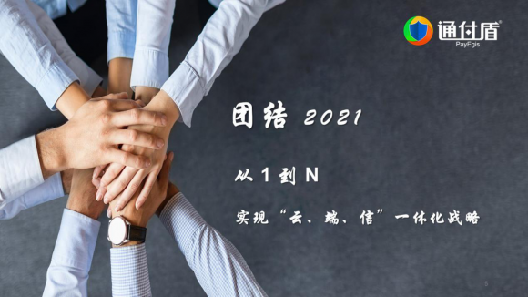 通付盾“云端”年會開啟第十載前行之旅，一體化戰(zhàn)略全面啟動
