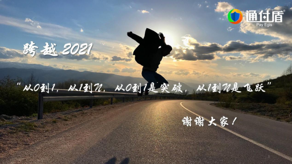 通付盾“云端”年會開啟第十載前行之旅，一體化戰(zhàn)略全面啟動