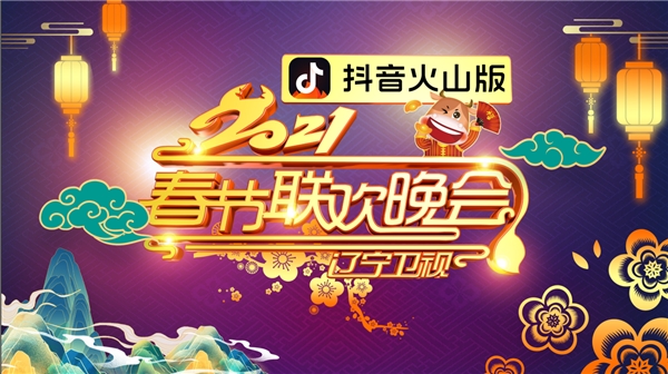 抖音火山版獨家冠名，看遼視春晚領驚喜紅包福利