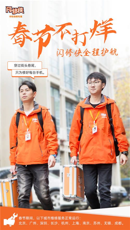 閃修俠“春節(jié)不打烊”，全國多城維修服務照常進行