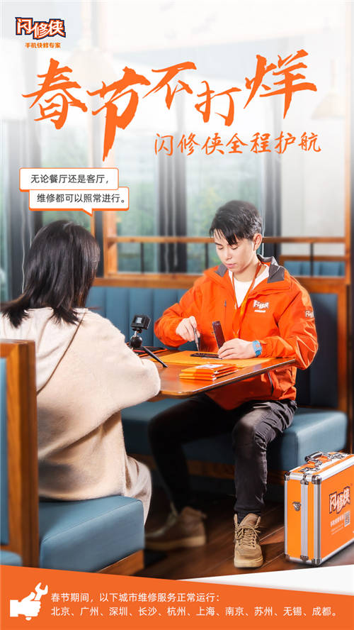 閃修俠“春節(jié)不打烊”，全國多城維修服務照常進行