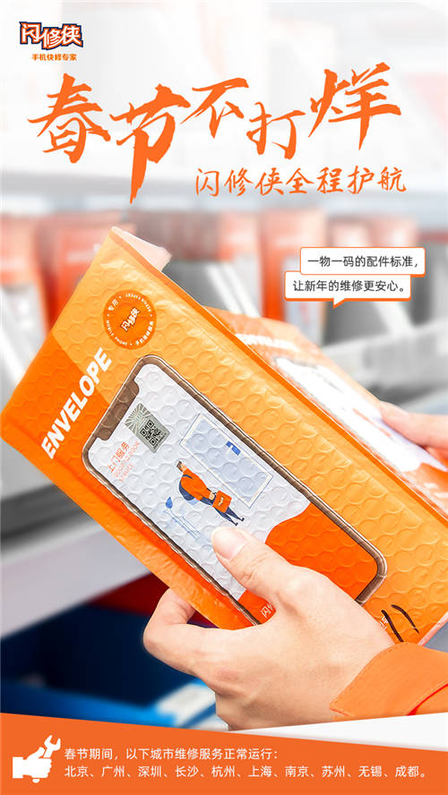 閃修俠“春節(jié)不打烊”，全國多城維修服務照常進行