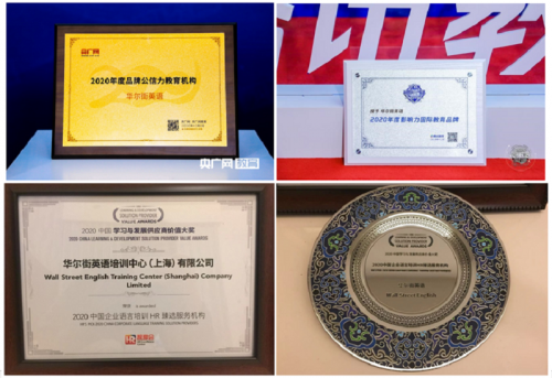 華爾街英語2020砥礪前行 優(yōu)質(zhì)課程服務(wù)備受好評