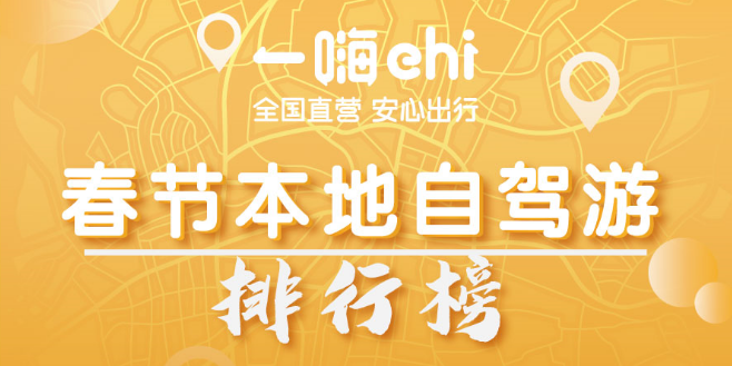 一嗨租車(chē)給你的春節(jié)支招：這些地方自駕游最好！