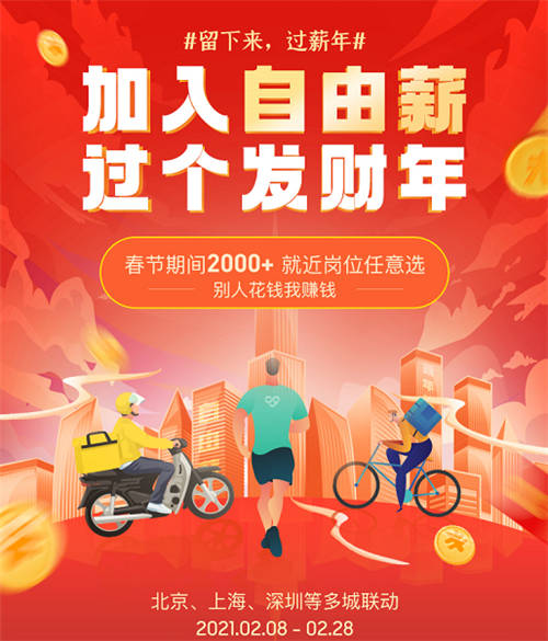 高燈自由薪助力“就地過年”，春節(jié)期間上線2000+靈活用工崗位