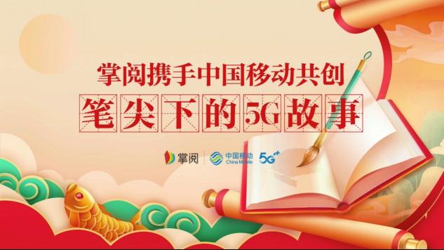 掌閱《絮集》創(chuàng)新內(nèi)容項目聯(lián)合中國移動發(fā)起“筆尖下的5G故事”