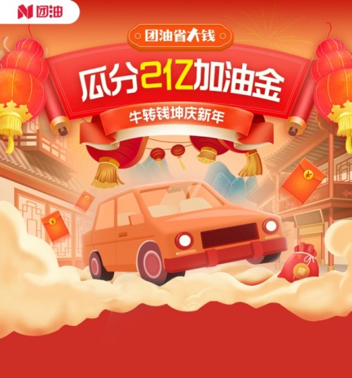 加油省大錢 瓜分2億加油金！團(tuán)油上線春節(jié)大促