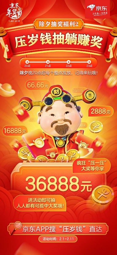 大年三十全民互動(dòng)瓜分大獎(jiǎng)，京東年貨節(jié)壕氣來(lái)襲！