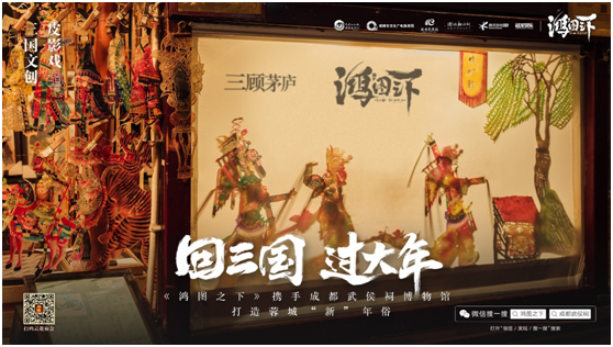 數(shù)字鏈接三國文化與川蜀民俗，《鴻圖之下》攜手四川文旅及武侯祠博物館打造蓉城“新”年味