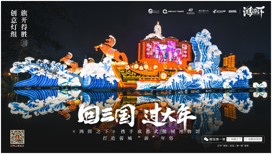 數(shù)字鏈接三國文化與川蜀民俗，《鴻圖之下》攜手四川文旅及武侯祠博物館打造蓉城“新”年味