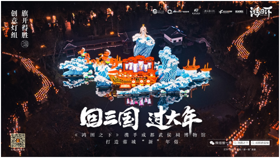 數(shù)字鏈接三國文化與川蜀民俗，《鴻圖之下》攜手四川文旅及武侯祠博物館打造蓉城“新”年味