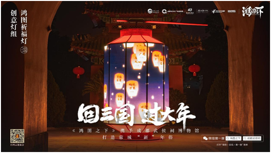 數(shù)字鏈接三國文化與川蜀民俗，《鴻圖之下》攜手四川文旅及武侯祠博物館打造蓉城“新”年味
